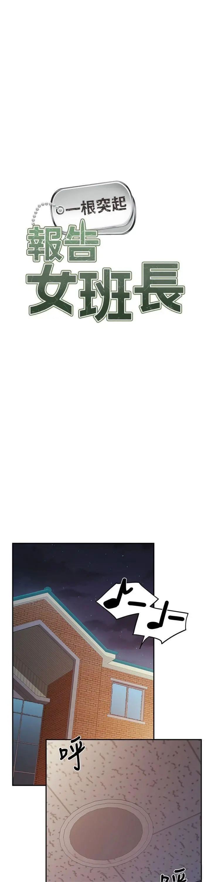 第20話  那該不會是…肉棒?_报告女班长:一根突起