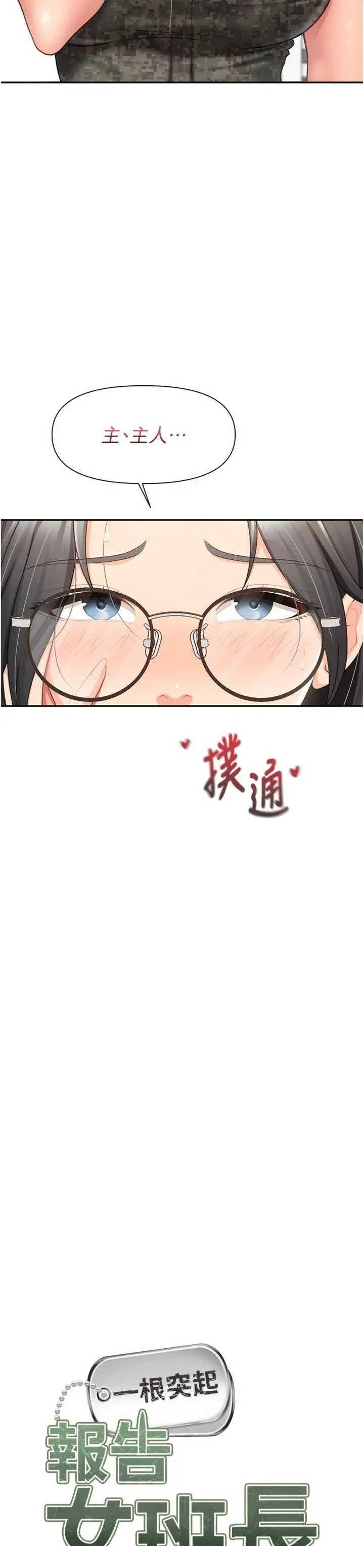 第19話  喜歡被主人打屁屁♥_报告女班长:一根突起