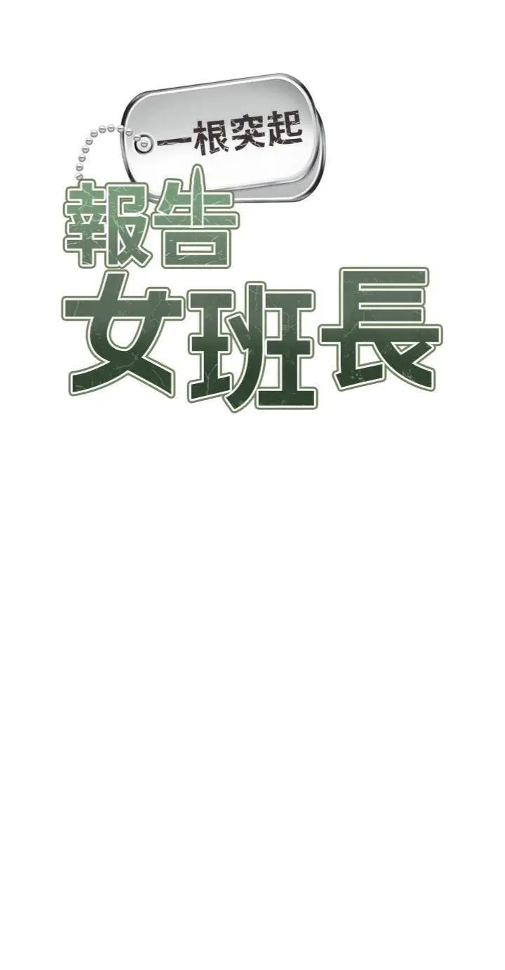 第18話  女兵大膽示愛♥_报告女班长:一根突起