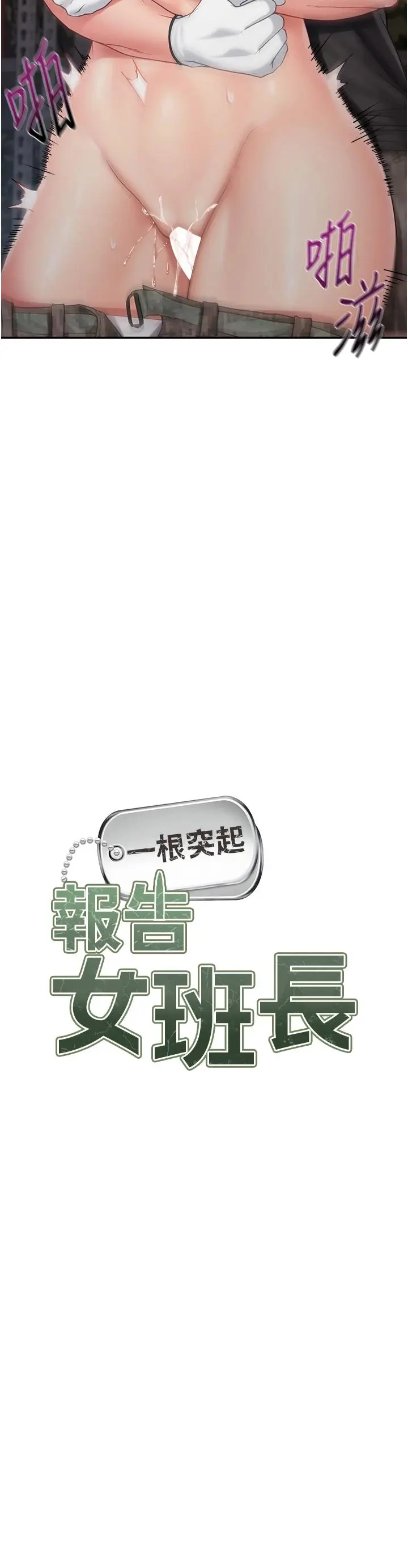 第17話  發情的母狗_报告女班长:一根突起