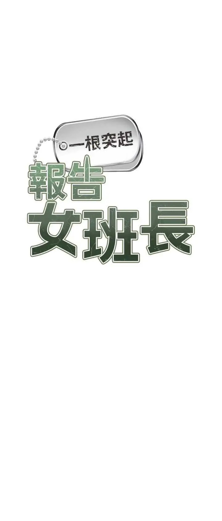第14話  在廁所激情愛愛_报告女班长:一根突起