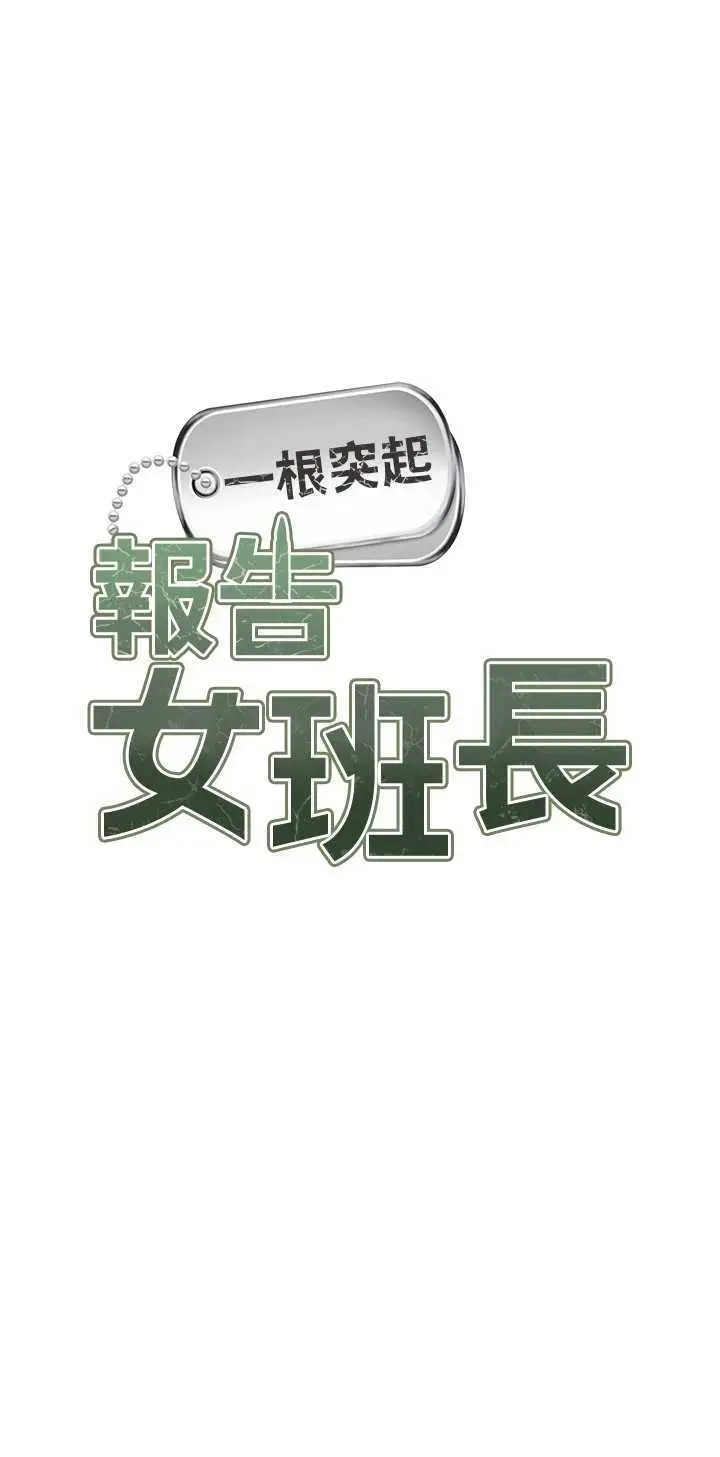 第12話  砲友以上戀人未滿_报告女班长:一根突起