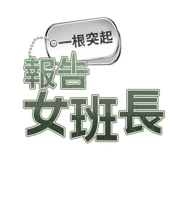 第11話  填滿姐姐的小穴♥_报告女班长:一根突起