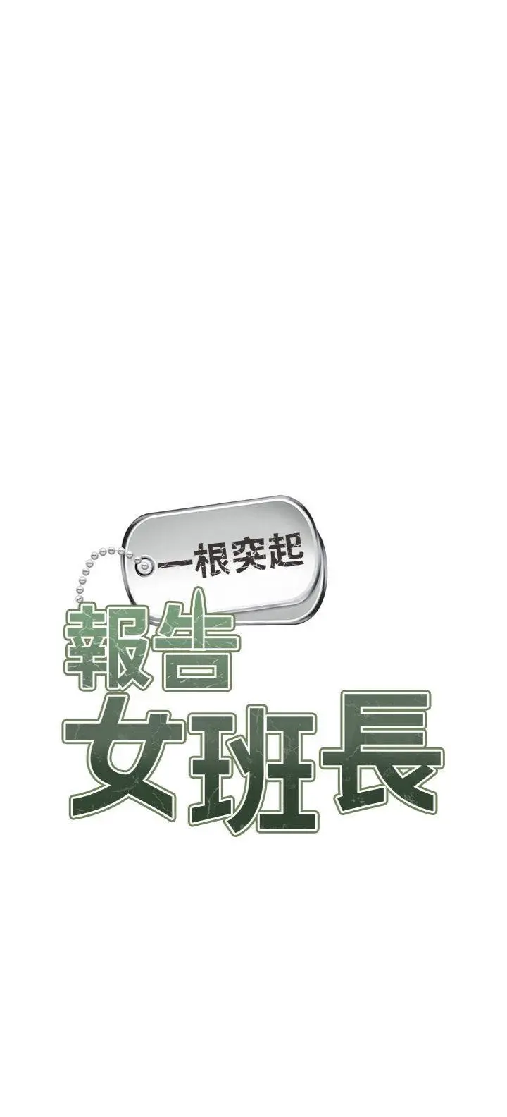 第8話  在人母面前掏出那根_报告女班长:一根突起