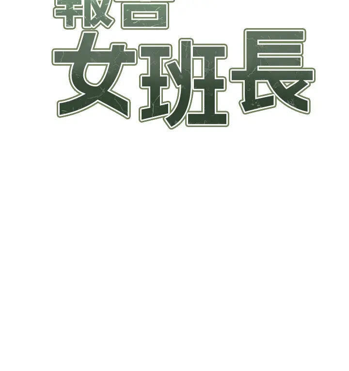 第6話  上下關係逆轉_报告女班长:一根突起