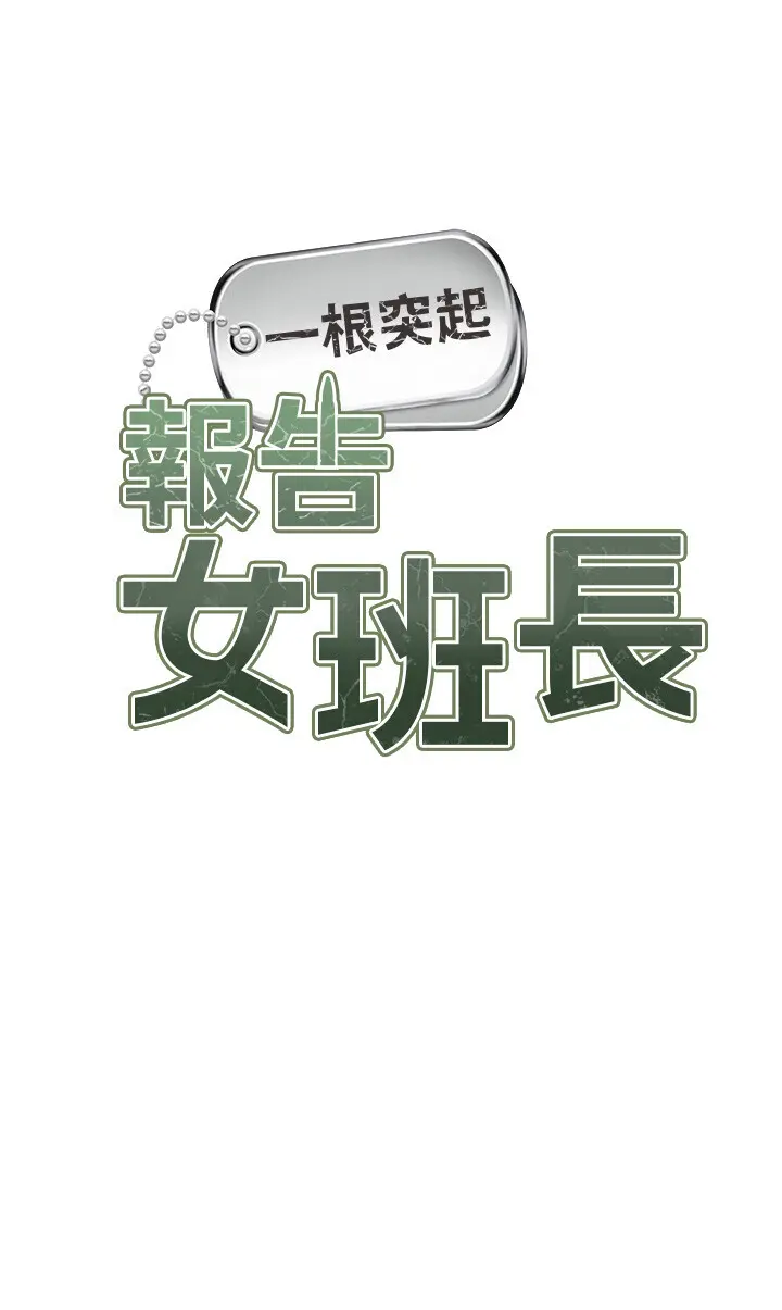 第5話  無套内射上官_报告女班长:一根突起