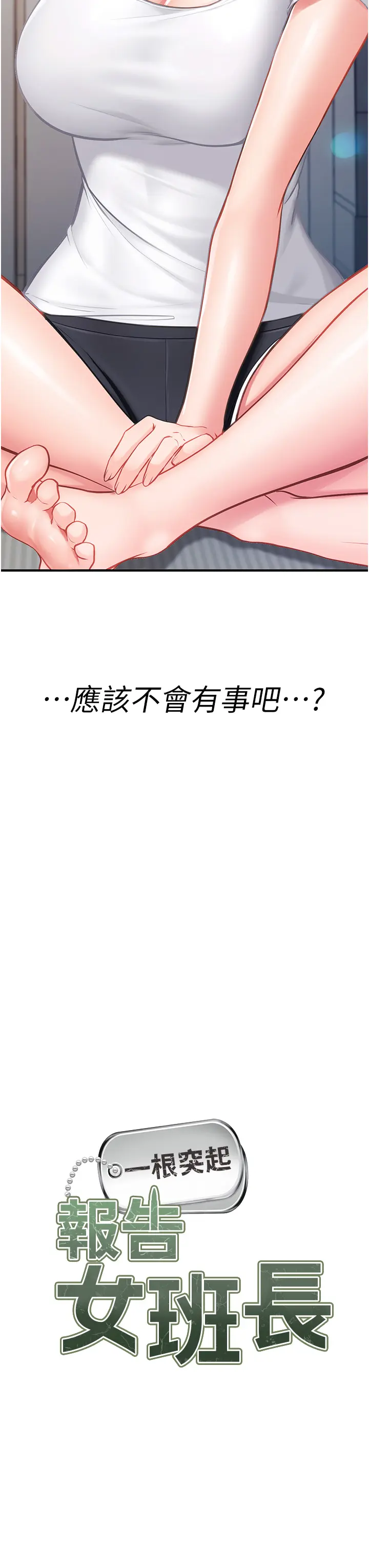 第3話  毫無防備的砲隊長_报告女班长:一根突起