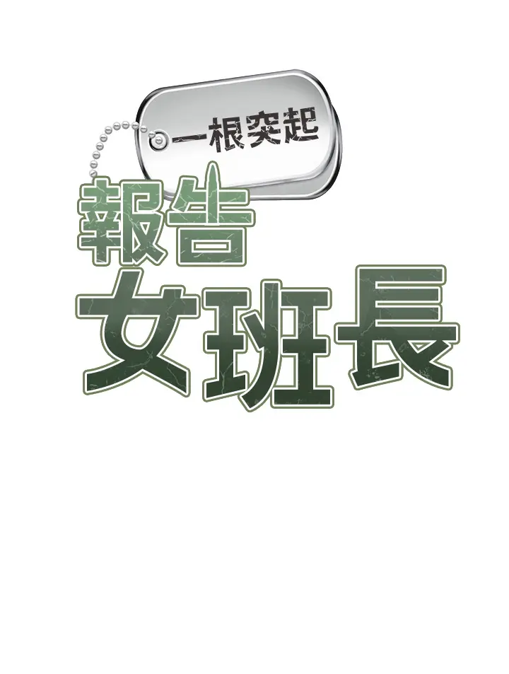 第2話  令人小頭充血的健身運動_报告女班长:一根突起