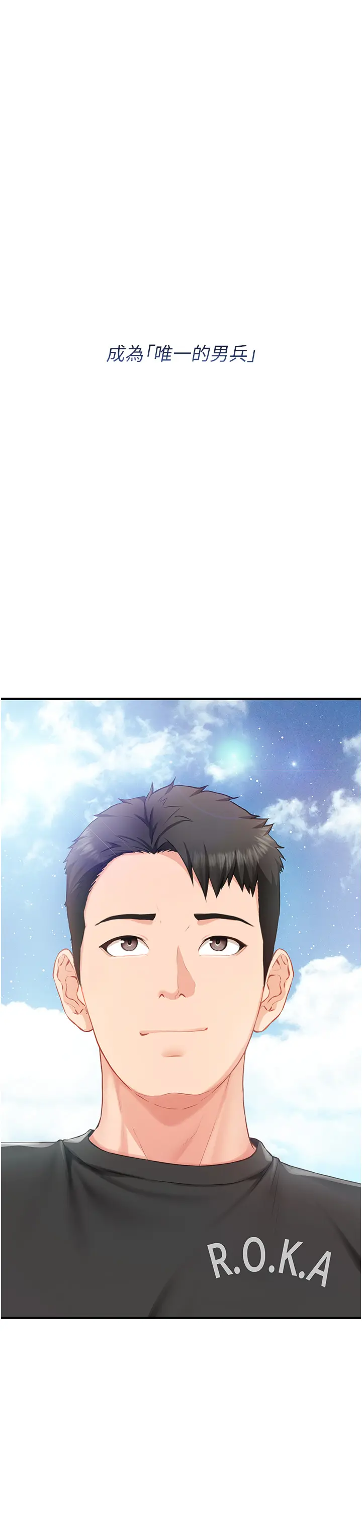 第1話  女軍部隊唯一的男兵_报告女班长:一根突起