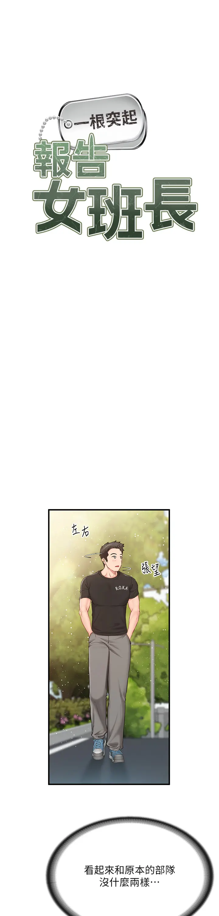 第1話  女軍部隊唯一的男兵_报告女班长:一根突起