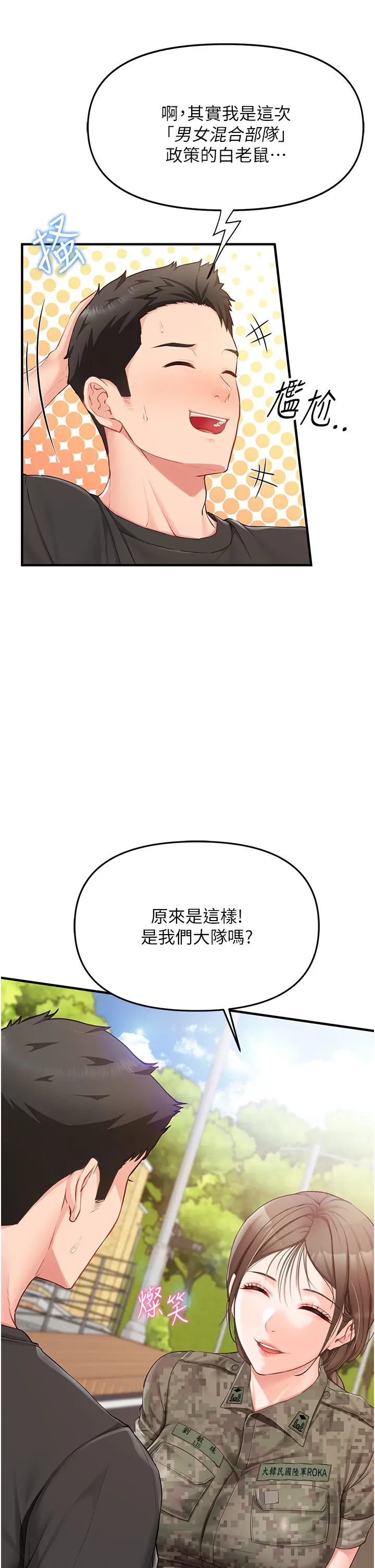 第1話  女軍部隊唯一的男兵_报告女班长:一根突起