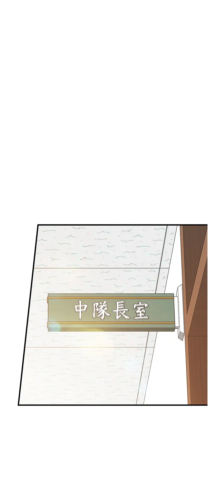 第1話  女軍部隊唯一的男兵_报告女班长:一根突起