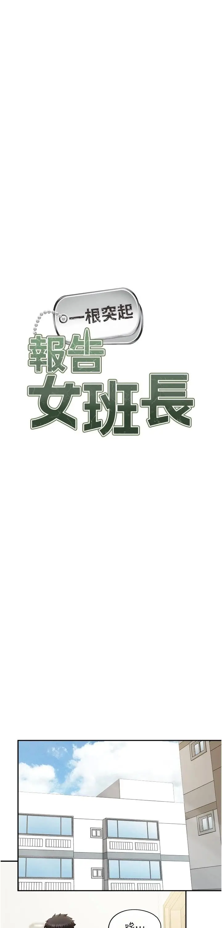 第24話  妳期待的是這個吧?_报告女班长:一根突起