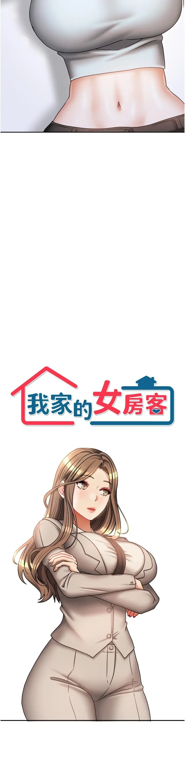 第30話  只想和我做嗎?_我家的女房客