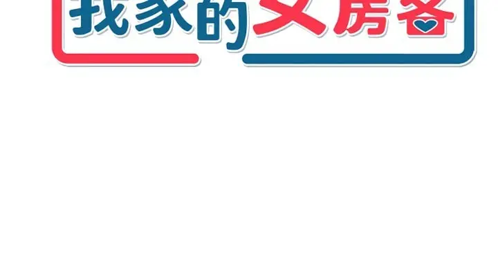 第24話  娜麗的騎乘術!_我家的女房客