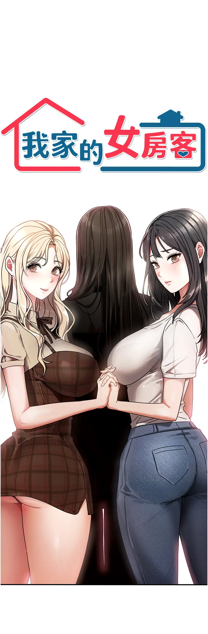 第1話  與性感女房客互相取暖_我家的女房客