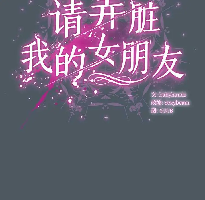 25 请弄脏我的女朋友_请弄脏我的女朋友