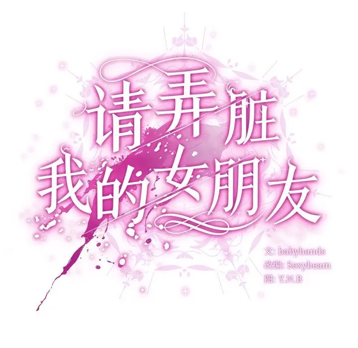 20 请弄脏我的女朋友_请弄脏我的女朋友