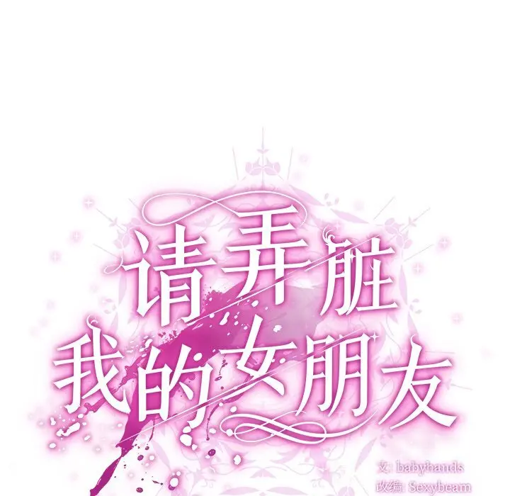 19 请弄脏我的女朋友_请弄脏我的女朋友