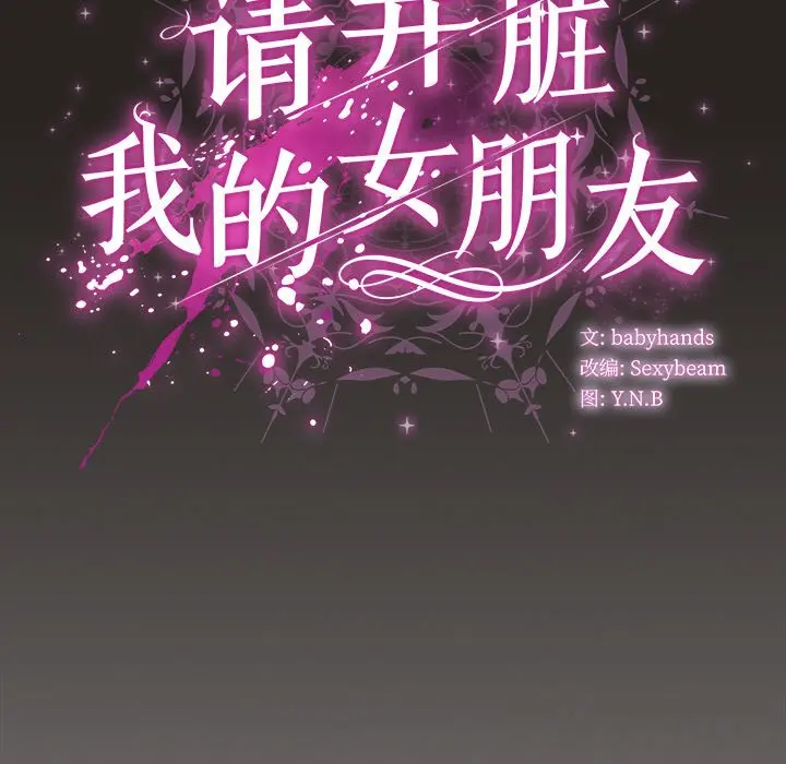 17 请弄脏我的女朋友_请弄脏我的女朋友