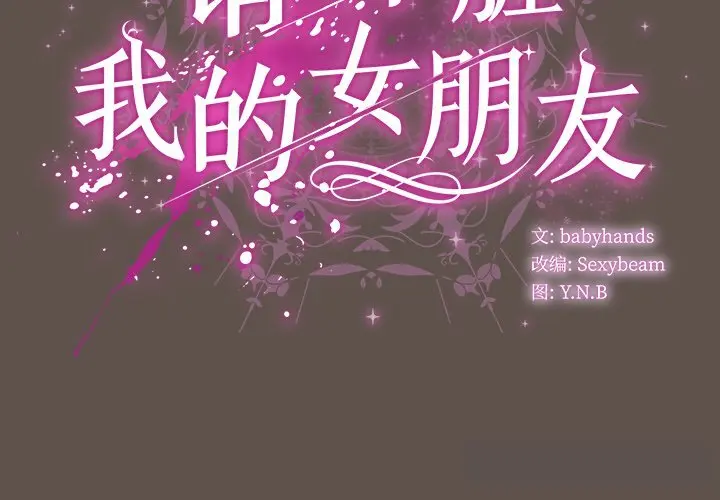 16 请弄脏我的女朋友_请弄脏我的女朋友