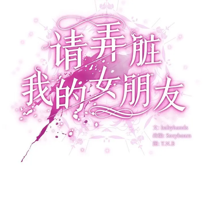 15 请弄脏我的女朋友_请弄脏我的女朋友