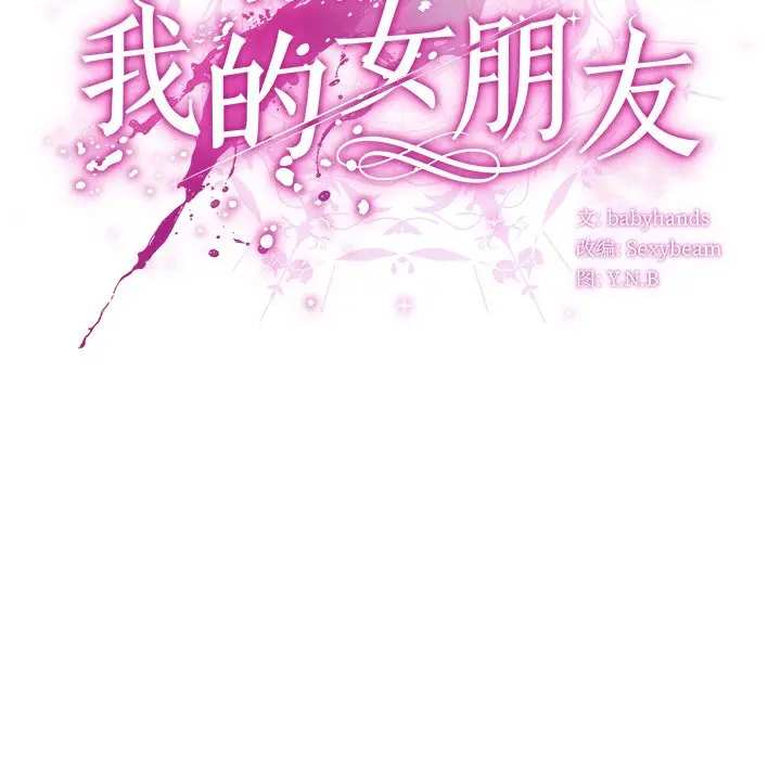 第 14 话_请弄脏我的女朋友