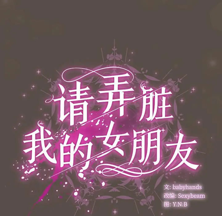 12 请弄脏我的女朋友_请弄脏我的女朋友