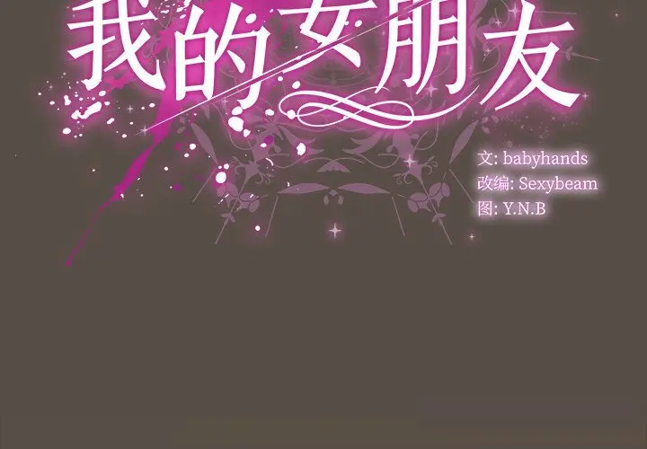 11 请弄脏我的女朋友_请弄脏我的女朋友