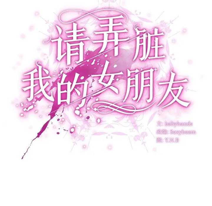 10 请弄脏我的女朋友_请弄脏我的女朋友