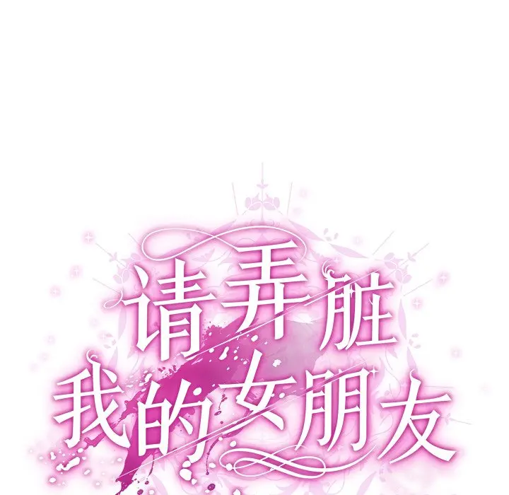 第 9 话_请弄脏我的女朋友