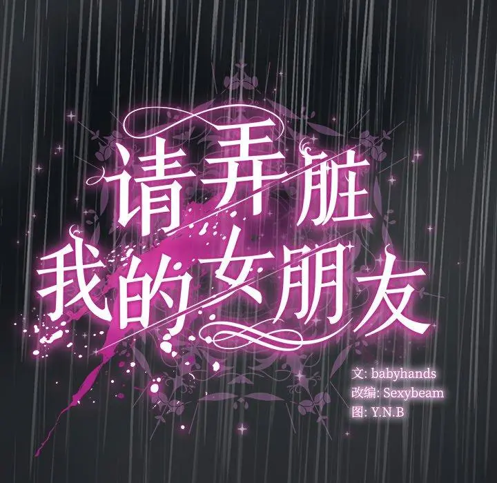 8 请弄脏我的女朋友_请弄脏我的女朋友