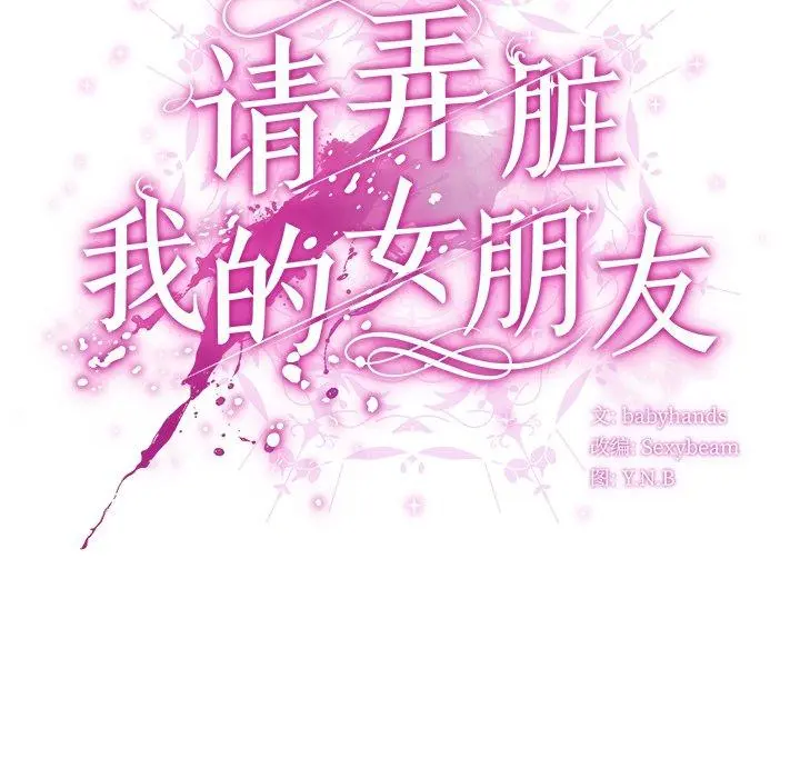 6 请弄脏我的女朋友_请弄脏我的女朋友