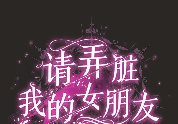 5 请弄脏我的女朋友_请弄脏我的女朋友