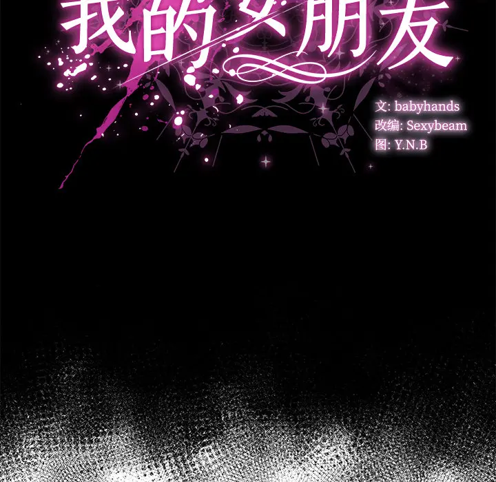 2 请弄脏我的女朋友_请弄脏我的女朋友