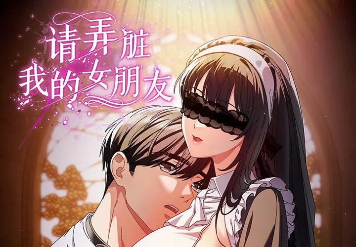 1 请弄脏我的女朋友_请弄脏我的女朋友