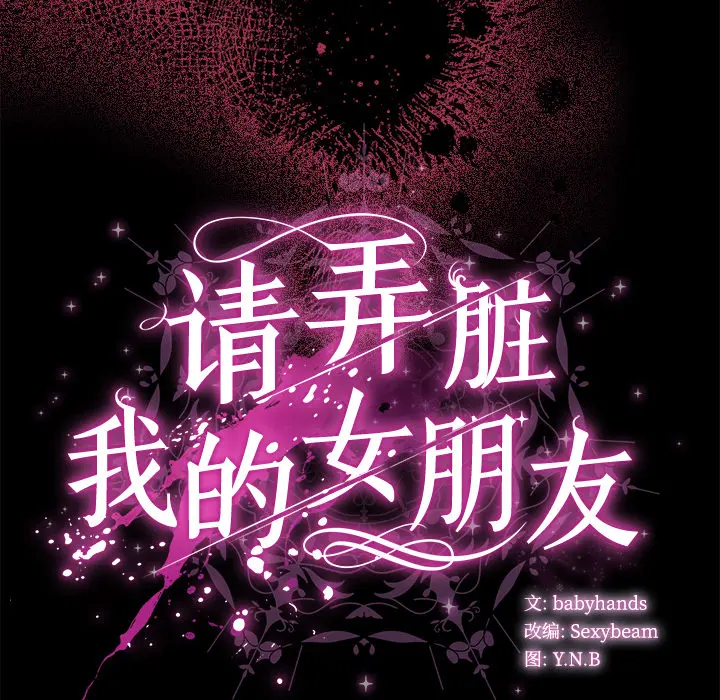 1 请弄脏我的女朋友_请弄脏我的女朋友