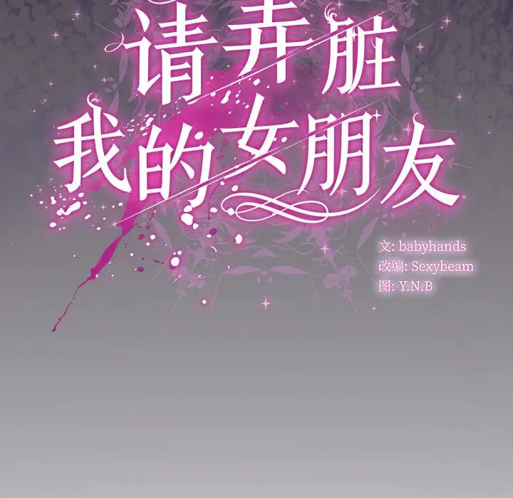 28 请弄脏我的女朋友_请弄脏我的女朋友