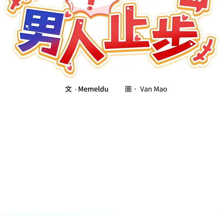 第 47 话_男人止步