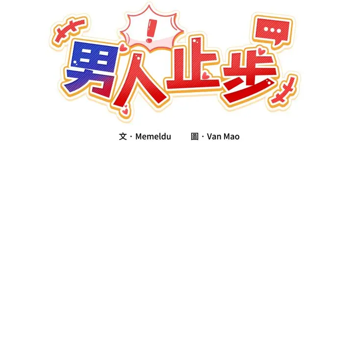 第 46 话_男人止步