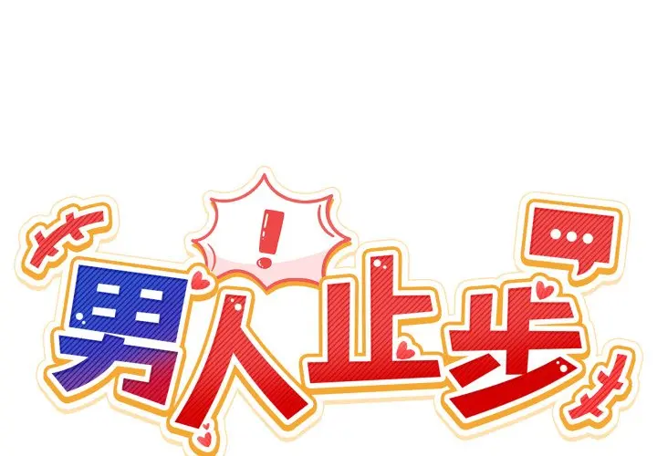 第 43 话_男人止步
