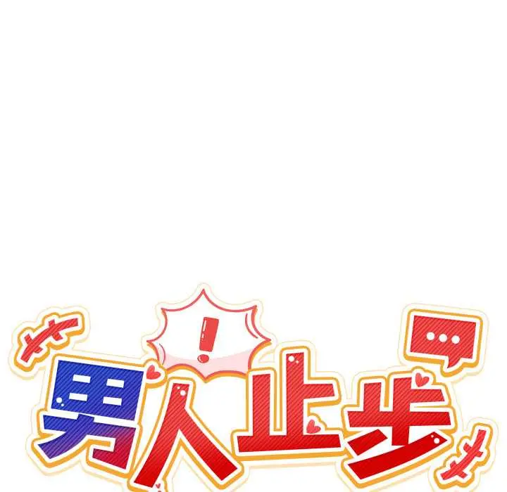 41 男人止步_男人止步