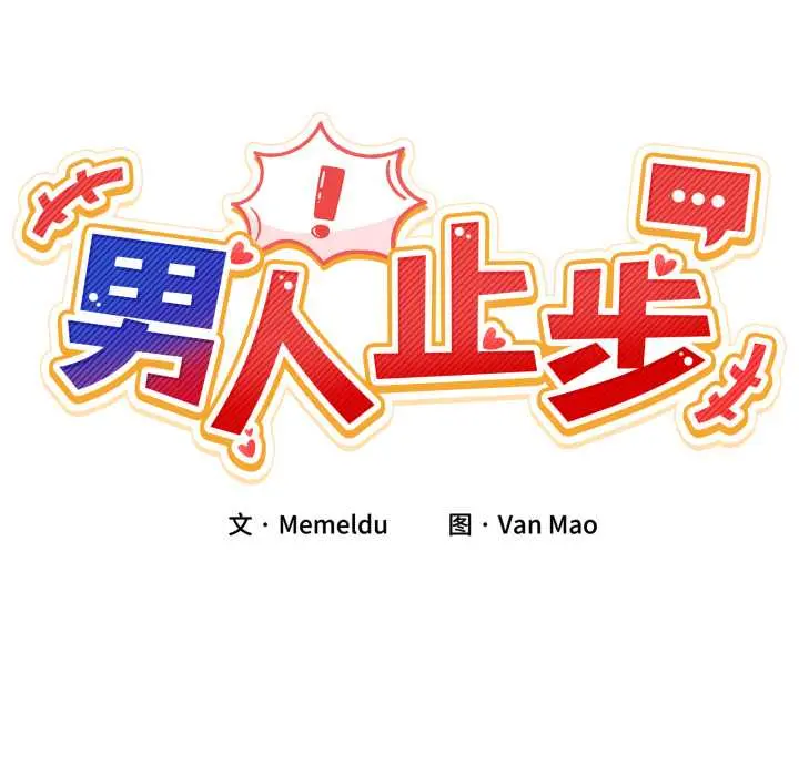 40 男人止步_男人止步