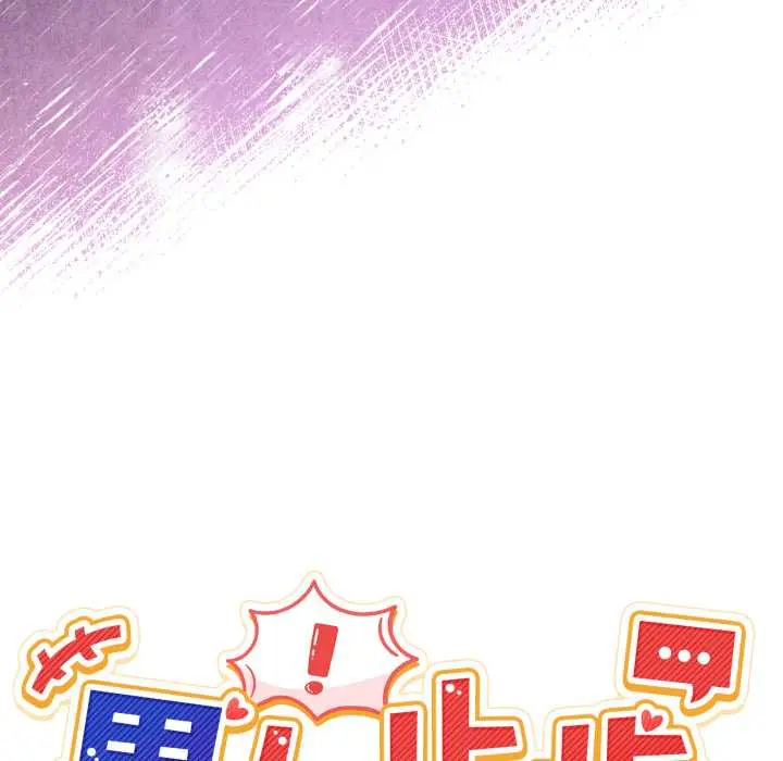 39 男人止步_男人止步