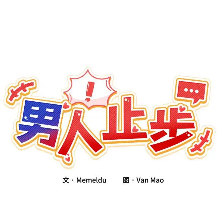 37 男人止步_男人止步