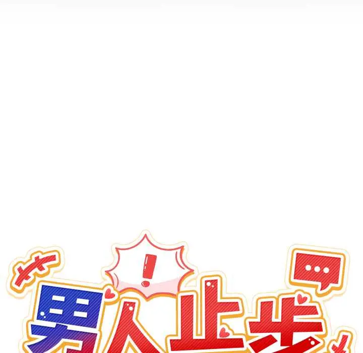 36 男人止步_男人止步