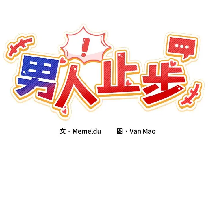 34 男人止步_男人止步