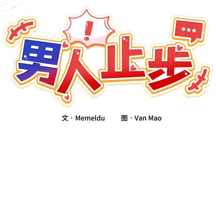 33 男人止步_男人止步