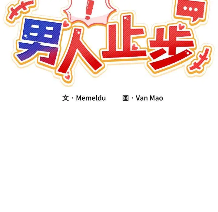 32 男人止步_男人止步