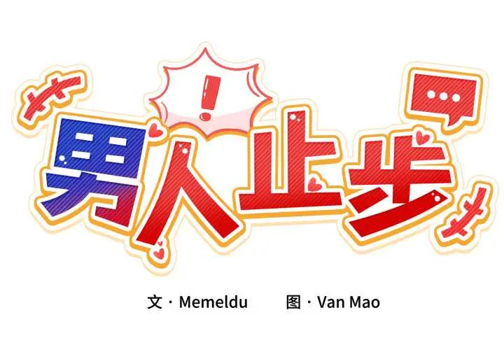 30 男人止步_男人止步